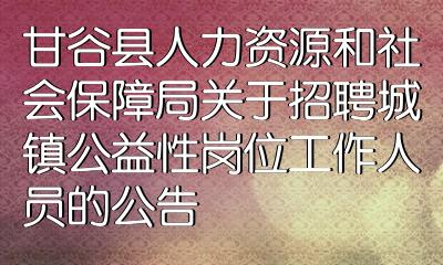 甘洛县人力资源和社会保障局最新招聘信息概览及概况分析